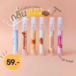 [พร้อมส่ง] น้ำหอมอะดอร์ กลิ่นขนมหอมหวาน น่ารักน่าหม่ำ