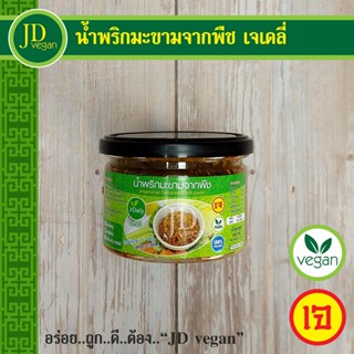 🉐น้ำพริกมะขามจากพืช เจเดลี่ (J Daily) ขนาด 250 กรัม - Vegetarian Tamarind Chilli paste 250g.