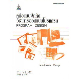 CT211(H) CS111(H) COS1151(H) 47157  คู่มือแบบฝึกหัดวิชาการออกแบบโปรแกรม