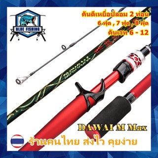 คันเบท คาร์บอนไฟเบอร์ คันตีเหยื่อปลอม Dawai M Max 2 ท่อน เวท 6-12 ปอนด์ [Blue Fishing] (ร้านคนไทย ส่งไว)