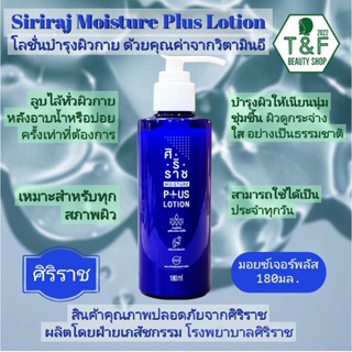 ศิริราช มอยซ์เจอร์ พลัส โลชั่น 180 ml. Siriraj Moisture Plus Lotion 180 มล. โลชั่นบำรุงผิวกาย วิตามิน E &amp; B3