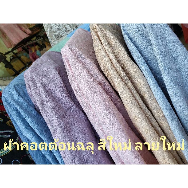 ผ้าคอต​ต้อน​ปัก​ฉลุ​ผ้าตัดเสื้อตัดเด​รส​