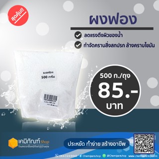 ผงฟอง ผงฟองเม็ด ฟองเส้น สารเพิ่มฟองน้ำยาทำความสะอาด  (Sodium lauryl sulfate / EMAL 10) 500 กรัม