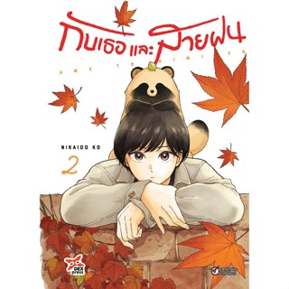 กับเธอและสายฝน ame to kimi to เล่ม 1-2 (การ์ตูน)