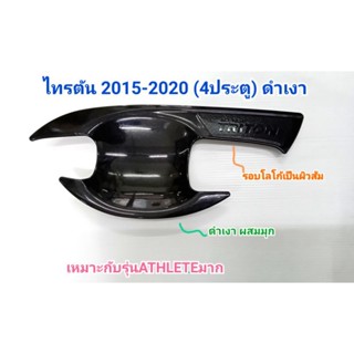 เบ้าประตู ดำเงามุก TRITON 2015-2020 4ประตู ยี่ห้อ: Lekone