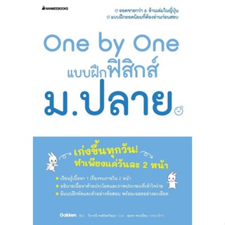 หนังสือ One by One แบบฝึกฟิสิกส์ ม.ปลาย หนังสือ หนังสือเตรียมสอบ แนวข้อสอบ #อ่านได้อ่านดี ISBN 3900010029886