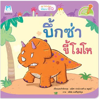 Plan for Kids หนังสือเด็ก นิทานเด็ก เรื่อง บึ้กซ่าขี้โมโห (Reading Pen) T-E ใช้ร่วมกับ ปากกาพูดได้ หนังสือ