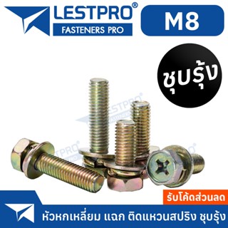 10 ตัว น็อต M8 ชุบรุ้ง หกเหลี่ยม แฉก ติดแหวนสปริง ติดแหวนอีแปะ ติดแหวนสปริง LESTPRO680