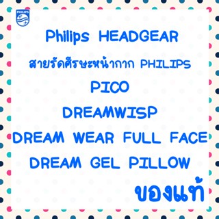 (พร้อมส่ง) สายรัดหน้ากากของแท้ Philips หลายรุ่น