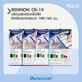 คลิปบอร์ดชนิดคลิปเล็ก CB-14 BENNON สำหรับเอกสารขนาด 100x165 มม.  (PC)