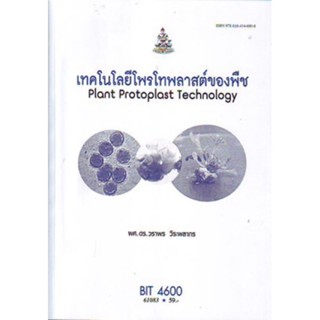 BIT4600 61083 เทคโนโลยีโพรโทพลาสต์ของพืช