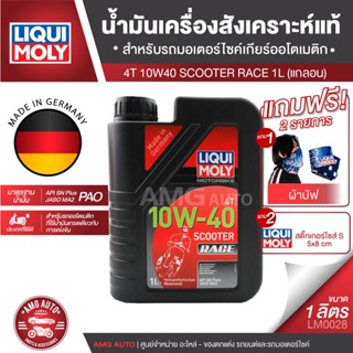 Liqui Moly MOTORBIKE 4T SCOOTER RACE 10W40 ขนาด 1 ลิตร สำหรับรถแข่ง สำหรับรถมอเตอร์ไซค์เกียร์ออโตเมติก LM0028