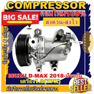 COMPRESSOR(คอมใหม่มือ1) Isuzu  D-MAX 1.9 ปี 2018-ปัจจุบัน 7PK  คอมเพรสเซอร์ แอร์ อีซูซุ ดีแม็ก การันตีดีที่สุด