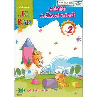 IQ Kids เก่งคิดคณิตศาสตร์ 2 วพ. 55.- 200126000002102