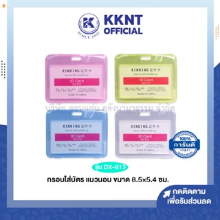 💙KKNT | กรอบใส่บัตร ป้ายชื่อพลาสติก 2 หน้า DX-813 แนวนอน ขนาด 8.5X5.4 ซม. (ราคา/อัน)