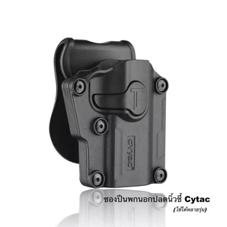 ซองปืนพกนอก Level 2 ยี่ห้อ Cytac รุ่น Mega-Fit Holster Universal ใช้กับปืนได้หลายรุ่น