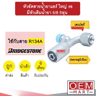 หัวอัดสายน้ำยาแอร์ ใหญ่ งอ (เตเปอร์) มีหัวเติมน้ำยา 5/8 5หุน ใช้กับสาย บริดสโตน R134A หัวย้ำ ท่อแอร์ หัวฟิตติ้ง 817