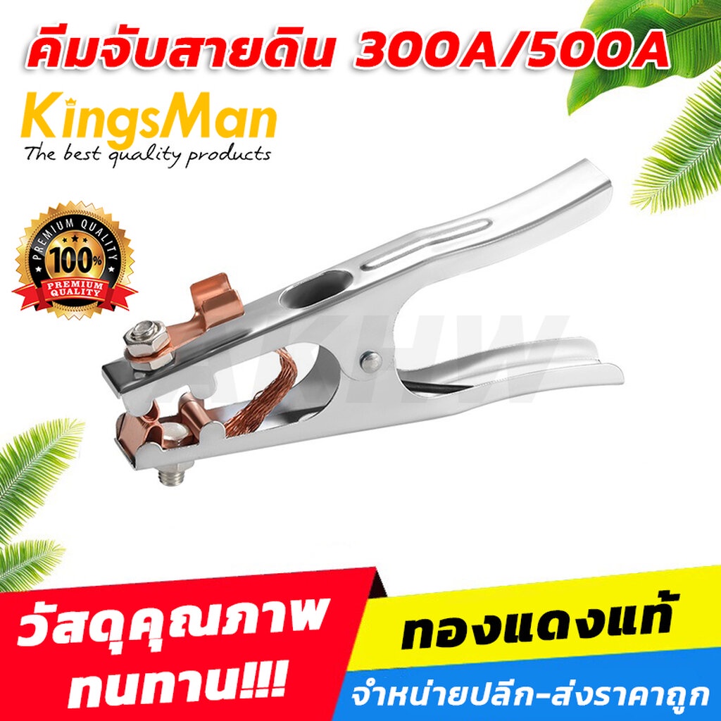 คีมจับสายดิน/ปากคีบสายดิน KingsMan ขนาด 300A/500A [ขายปลีก/ส่ง]