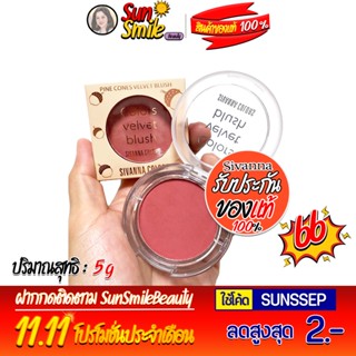 สิวันนา บลัชออน ปัดแก้ม เนื้อกํามะหยี่ 5g HF653 Sivanna Colors Pine Cones Velvet Blush