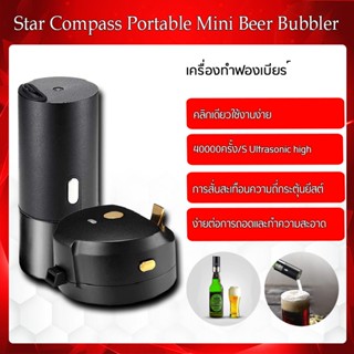 Xiaomi Star Compass Portable Mini Beer Bubbler เครื่องทำฟองเบียร์ สำหรับขวด&amp;สำหรับกระป๋อง