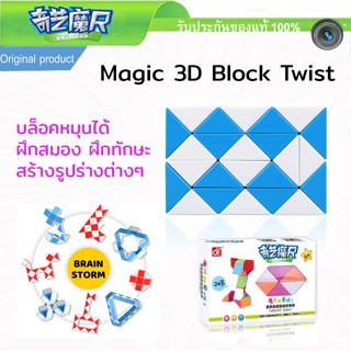 ของเล่นเสริมทักษะ รูบิคงู Magic Snake Cube Mini 24 Block Twist ฝึกสมองสำหรับเด็ก ตัวต่อปริศนา Block Puzzle