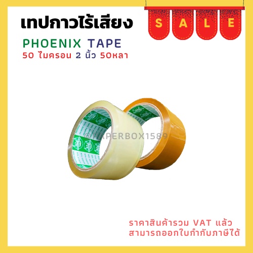 เทปกาวยางไร้เสียง ใส/ขุ่น  ตรา Fhoenix tape ยาว 50 หลา หนา 50 ไมครอน กว้าง 2 นิ้ว แบบ1ม้วน