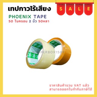 เทปกาวยางไร้เสียง ใส/ขุ่น  ตรา Fhoenix tape ยาว 50 หลา หนา 50 ไมครอน กว้าง 2 นิ้ว แบบ1ม้วน