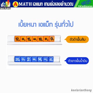 Amath เอแม็ท เบี้ยหนา สีปกติ รุ่นทั่วไป (มัธยม) A-Math