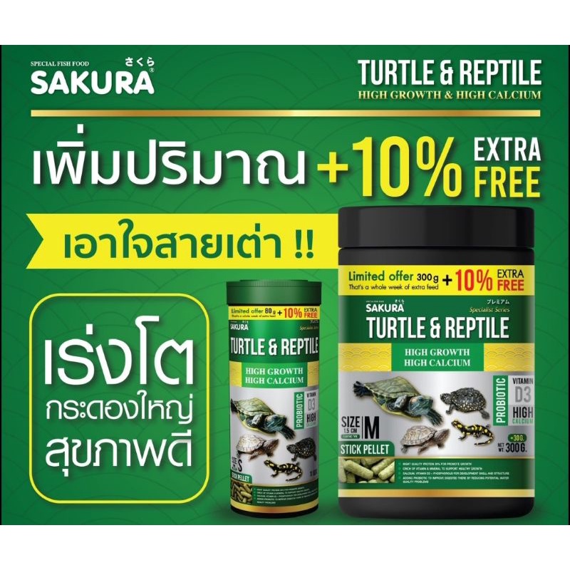 [50-300g.] อาหารเต่าน้ำ Sakura Turtle & Reptile สูตรเร่งโต กระดองใหญ่ สุขภาพดี ชนิดเม็ดลอยน้ำ ไม่ทำให้น้ำขุ่นเสีย