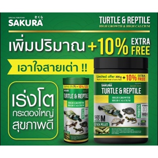 [+10%][50-300g.] อาหารเต่าน้ำ Sakura Turtle &amp; Reptile สูตรเร่งโต กระดองใหญ่ สุขภาพดี ชนิดเม็ดลอยน้ำ ไม่ทำให้น้ำขุ่นเสีย