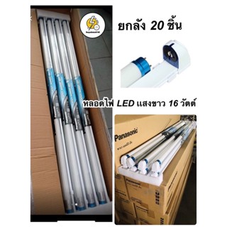 หลอดไฟพานาโซนิคยาว LED full set มาพร้อมรางไฟ ขนาด 16W ขาย 12 , 20 ชิ้น