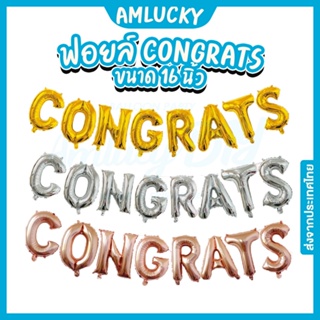 [ส่งจากไทย] ชุดลูกโป่งตัวอักษรฟอยล์_CONGRATS_16นิ้ว [ร้าน Amlucky balloon]