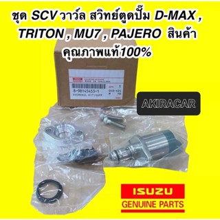 สวิตซ์ตูดปั๊ม SCV วาล์ว D-MAX,ALL NEW D-MAX 2.5/3.0 รหัส.8-98145455-1 TRITON , MU7 , PAJERO ตัวยาว