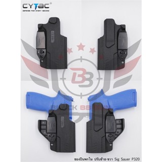 ซองพกใน รุ่นIWB Claw Holster ยี่ห้อ Cytac รุ่น Sig Sauer P320 (ซองปืนพกใน ปรับมือซ้ายมือขวาได้)