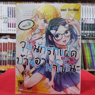 วุ่นนักรักแฝดบ้านฮานาโซโนะ เล่มที่ 2 หนังสือการ์ตูน มังงะ มือหนึ่ง วุ่นนักรักแฝด บ้านฮานาโซโนะ 16พย65