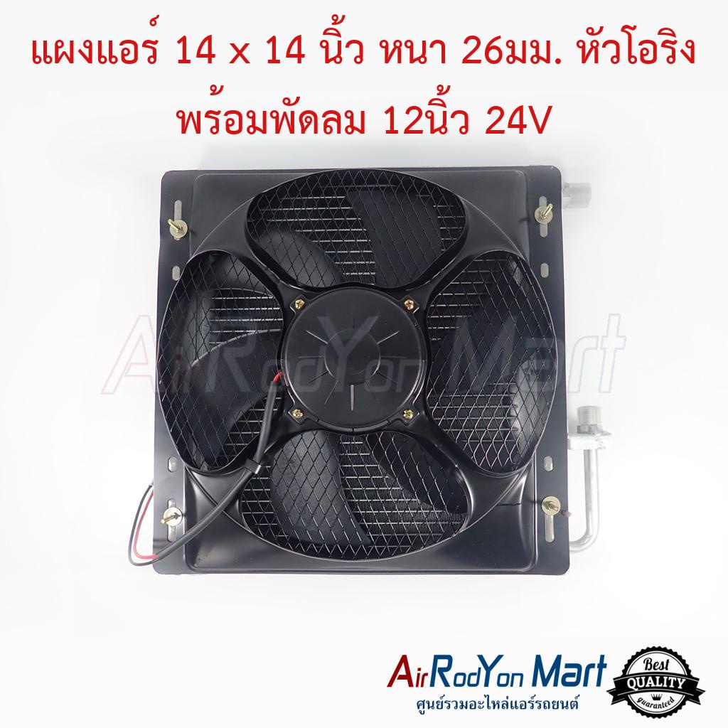 แผงแอร์ 14 x 14 นิ้ว หนา 26มม. หัวโอริง พร้อมพัดลม 12นิ้ว 24V #แผงคอนเดนเซอร์ #รังผึ้งแอร์ #คอยล์ร้อน
