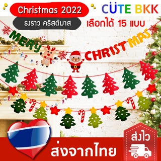 [ส่งด่วน] ธงราว ตกแต่งวันคริสต์มาส Christmas 2022 ธงคริสต์มาส