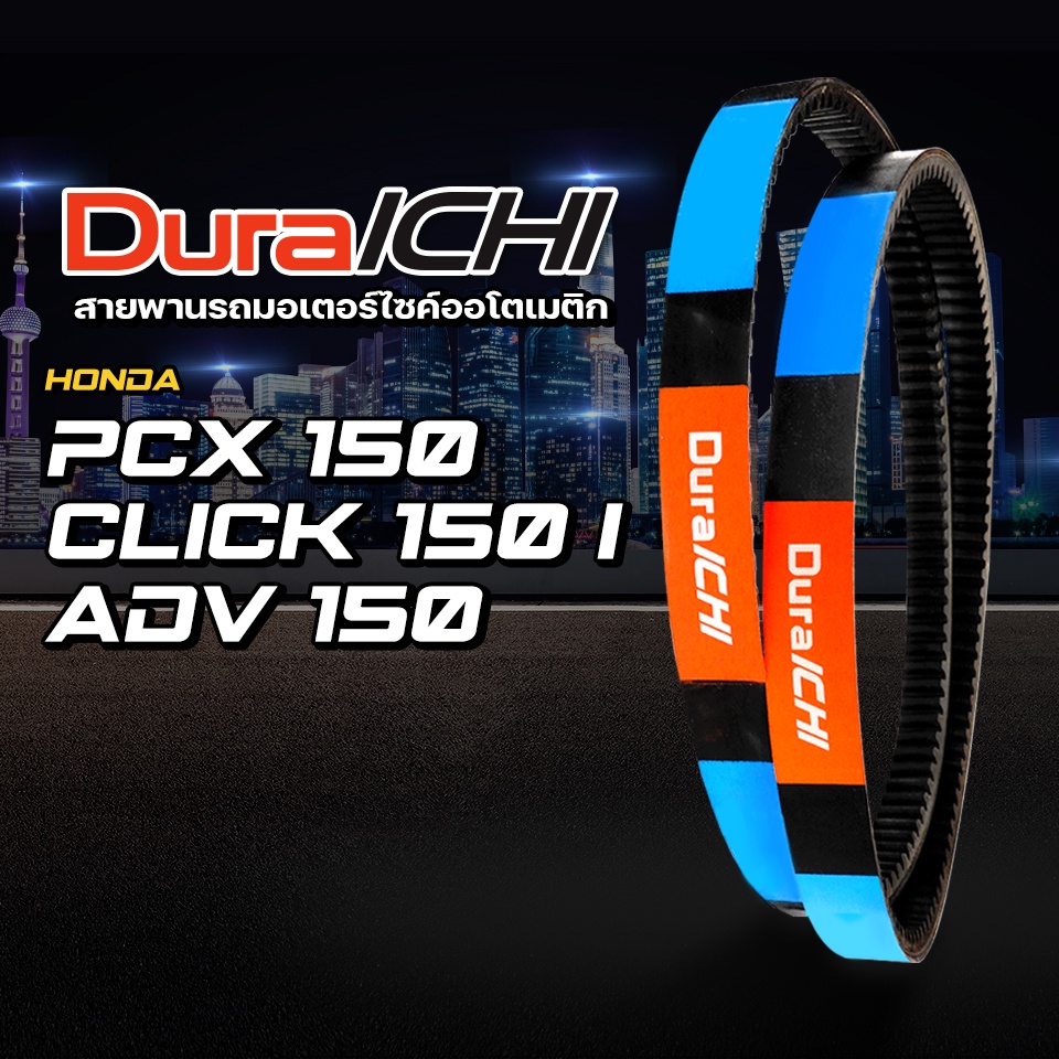 HONDA รุ่น Click 150i , PCX 150 , ADV 150 / 23100-K36-J01 , 23100-KZY-701 , 23100-K97-T01 / DuraICHI