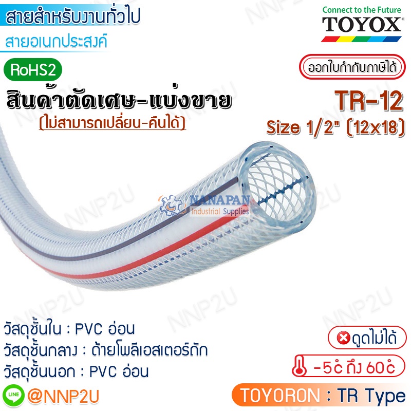 ราคาต่อเมตร มีราคาส่งTOYOX สายยางไส้เชือก  TOYORON รุ่น TR-12 Size 1/2"(12 x 18 mm.) สายลม สายแก๊ส สายเอนกประสงค์