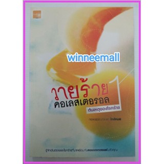 หนังสือวายร้ายคอเลสเตอรอล1 : ต้นเหตุของโรคร้าย