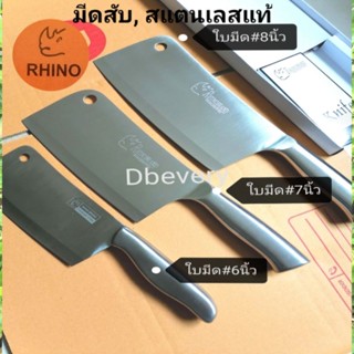 ของแท้!! RHINOมีดปังตอ, มีดสับไก่, มีดสับกระดูก,  ด้ามสแตนสเลสอย่างดี​  หนาสับของแข็งได้​ ไม่เป็นสนิม, คมดี, ใช้ทน, คุ้ม