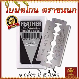 ใบมีดโกน ตราขนนก 5 ชิ้น รับประกันของแท้จากญี่ปุ่น FEATHER