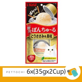 CIAO Pon Shuru ขนมแมวเลียแบบถ้วย พอน ชูหรุ เนื้อสันในไก่+หอยเชลล์ 6x(2cupx35g) เหลืองอ่อน