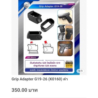 Grip Adapter G19-26 (K0160)ดำ