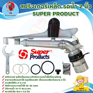 สปริงเกอร์เหล็ก รดน้ำ 2 นิ้ว SUPER PRODUCT (มีเก็บเงินปลายทาง)