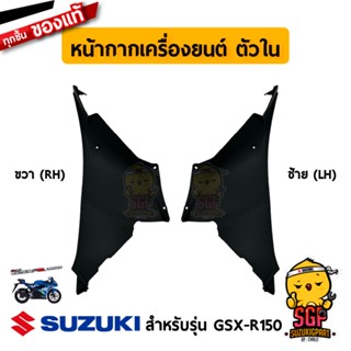 หน้ากากเครื่องยนต์ COWLING, INNER FRONT แท้ Suzuki GSX-R150