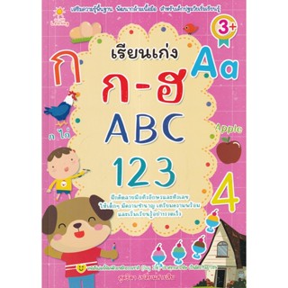 Se-ed (ซีเอ็ด) : หนังสือ เรียนเก่ง ก-ฮ ABC 123