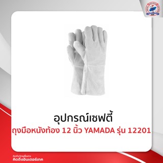 ถุงมือหนังท้อง 12 นิ้ว รุ่น 12201 YAMADA / โหล