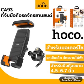 HOCO CA93 ที่ยึดโทรศัพท์รถมอเตอร์ไซ ที่จับมือถือรถจักรยานยนต์ รถเข็นเด็ก จักรยานไฟฟ้า สำหรับมือถือขนาด 4.5-6.7 นิ้ว hc4