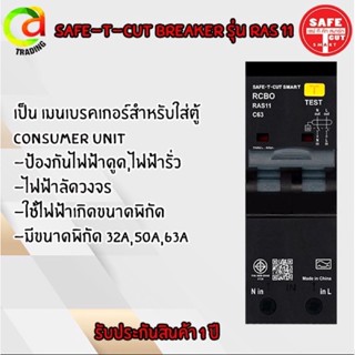 เบรคเกอร์เมน Rcbo 2p/50-63A USA ยี้ห้อSAFE- T-CUT กันดูด2ขั้วแท้